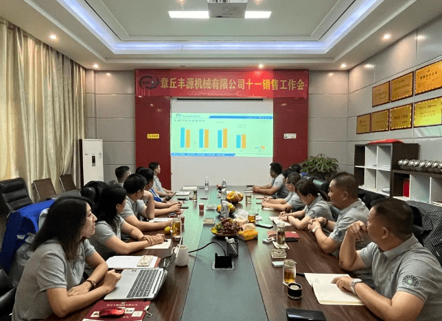 風(fēng)雨同舟2023年已經(jīng)走過了春夏，回望過去我們?cè)诖煺壑胁粩喑砷L，在磨練中不斷進(jìn)步。國慶的假期仿佛還未走完，多數(shù)人還沉浸在休閑的時(shí)光，豐源已經(jīng)開始了新的征程。2023年10月6日，章丘豐源機(jī)械組織優(yōu)秀業(yè)務(wù)代表開展十一銷售座談會(huì)。本次會(huì)議與以往不同，更多的是分享，是學(xué)習(xí)。 會(huì)議紀(jì)律宣導(dǎo)完畢之后，由營銷部長盧玉麗做豐源營銷部報(bào)告，對(duì)2023年前三季度的銷售狀況進(jìn)行總結(jié)分析。 作為豐源銷售員，我們的與眾不同之處除擁有專業(yè)的業(yè)務(wù)技能外，還需德才兼?zhèn)洹ＸS源優(yōu)秀業(yè)務(wù)代表與大家分享了自己1-9月份的業(yè)務(wù)開發(fā)心得，并對(duì)四季度工作開展進(jìn)行規(guī)劃。 大家一起對(duì)行業(yè)案例進(jìn)行分析，討論行業(yè)開發(fā)的策略，旨在深入了解客戶需求后，給不同行業(yè)客戶提供專業(yè)解決方案，與客戶一起成長。 孫寧波總經(jīng)理為簽單、回款銷售冠軍進(jìn)行頒獎(jiǎng) 營銷部長盧玉麗公布10-12月份激勵(lì)政策 孫寧波總經(jīng)理最后講到，活到老學(xué)到老，學(xué)到老干到老。學(xué)習(xí)的時(shí)間總是短暫，但我們不曾缺少機(jī)會(huì)。鼓勵(lì)大家用知識(shí)的力量武裝自己，轉(zhuǎn)變思想觀念，輕裝上陣，努力完成全年公司目標(biāo)。